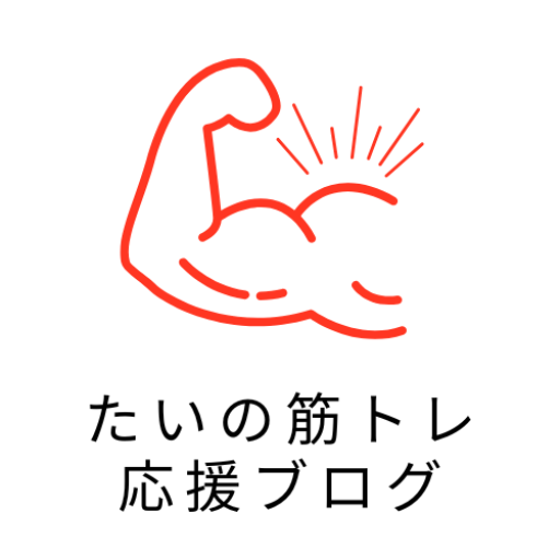 たいの筋トレメディア
